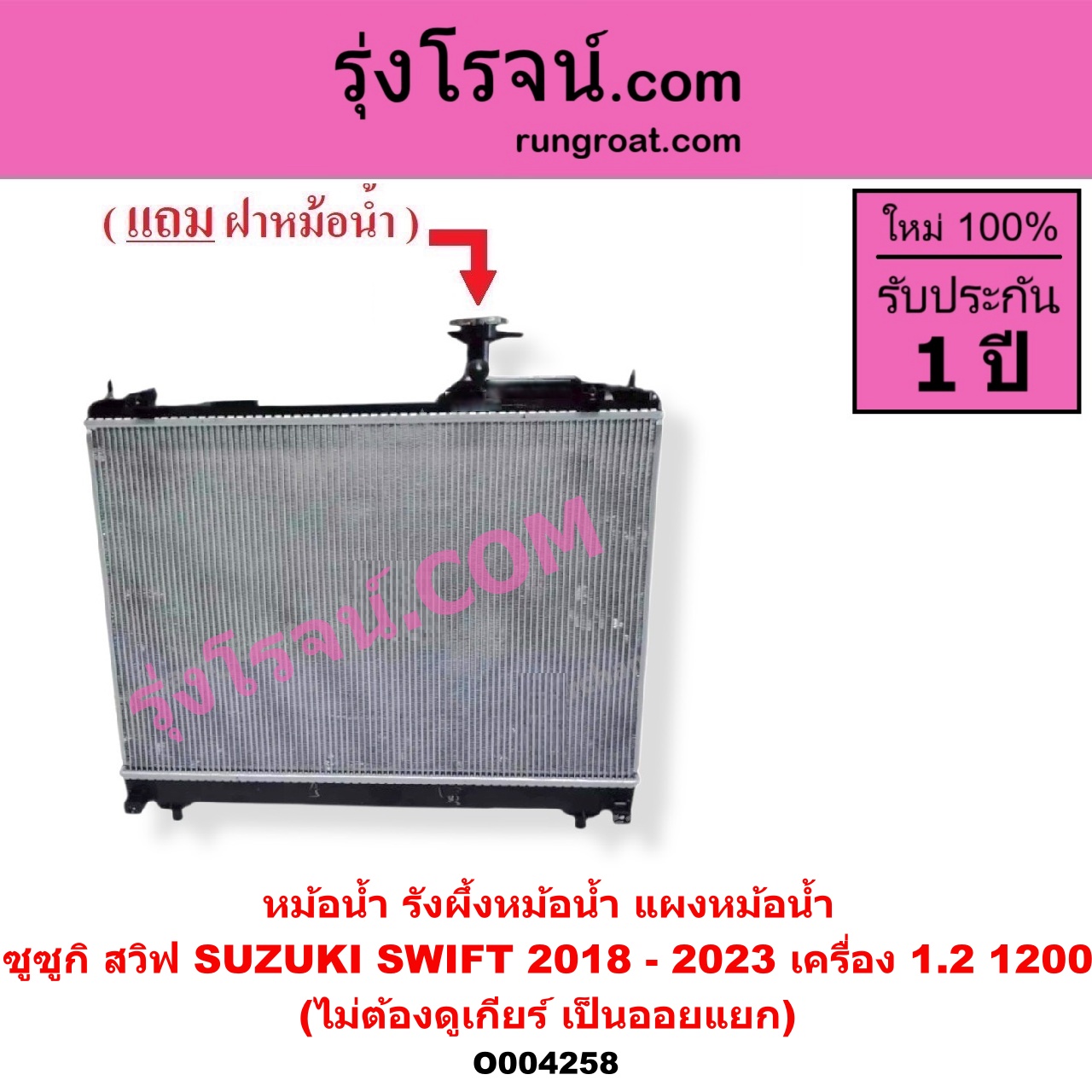O004258 หม้อน้ำ รังผึ้งหม้อน้ำ แผงหม้อน้ำ SUZUKI ซูซูกิ SWIFT สวิฟ 2018 - 2023 รุ่น 3 ไม่ต้องดูเกียร์ เป็นออยแยก เครื่อง 1200