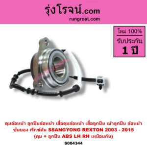 S004344 ดุมล้อหน้า (ลูกปืนล้อหน้า, เสื้อดุมล้อหน้า, เสื้อลูกปืน เบ้าลูกปืน ล้อหน้า) SSANGYONG (ซันยอง) / REXTON (เร็กซ์ตัน) (2003 - 2015) (ดุม + ลูกปืน) ABS LH, RH