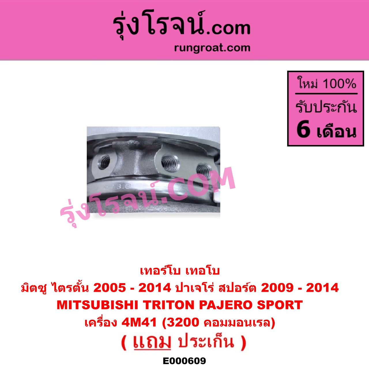 E000609 เทอร์โบ (ทั้งลูก) MITSUBISHI (มิตซู) / PAJERO SPORT (ปาเจโร่ สปอร์ต 2009 - 2014) (รุ่นแรก), TRITON (ไทรทัน ไตตั้น 2005 - 2014 PLUS) (รุ่นแรก) เครื่อง 4M41 (3200 คอมมอนเรล)