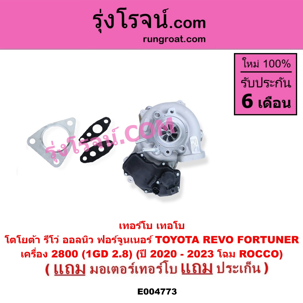 E004773 เทอร์โบ (ทั้งลูก) + มอเตอร์เทอร์โบ, (สเต็ปมอเตอร์, สเตปมอเตอร์) TOYOTA (โตโยต้า) / FORTUNER (ออลนิว ฟอร์จูนเนอร์ 2015 - 2023) (AN150 AN160 รุ่น 2), REVO (รีโว รีโว่ 2015 - 2023) (โฉมแรก / ROCCO) (ร๊อคโค่) เครื่อง 2800 (1GD 2.8) (ปี 2020 - 2023 โฉม ROCCO ร๊อคโค่)