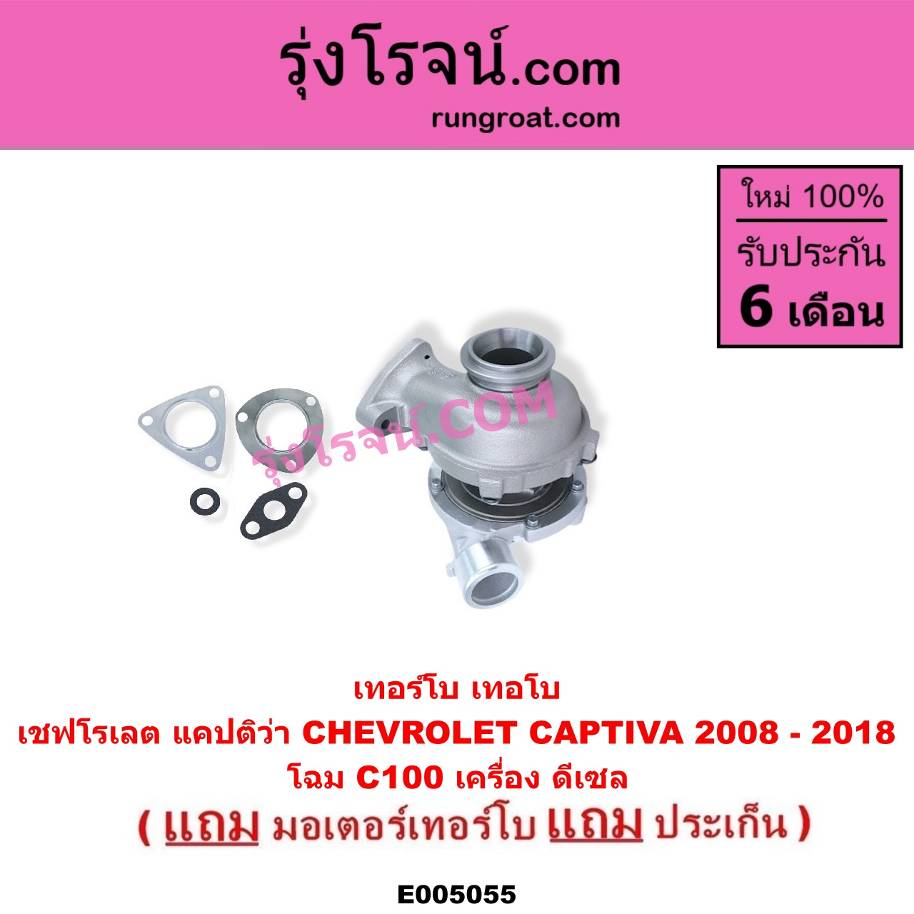 E005055 เทอร์โบ (ทั้งลูก) + มอเตอร์เทอร์โบ, (สเต็ปมอเตอร์, สเตปมอเตอร์) CHEVROLET (เชฟโรเลต) / CAPTIVA (แคปติว่า แคปติวา 2008 - 2018) (C100 / C140) C100 ดีเซล (เบอร์ 762463-0002)