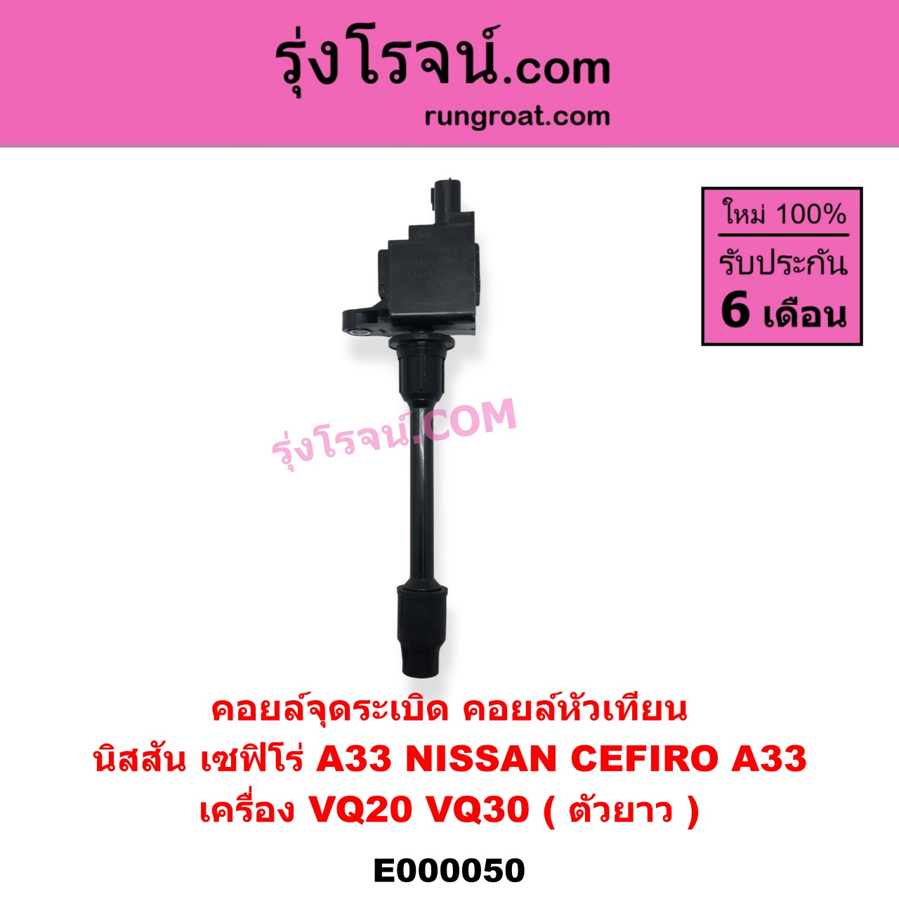 E000050 คอยล์จุดระเบิด (คอยล์หัวเทียน) NISSAN (นิสสัน) / CEFIRO (เซฟิโร่ A33) เครื่อง VQ20, VQ30 (ตัวยาว)