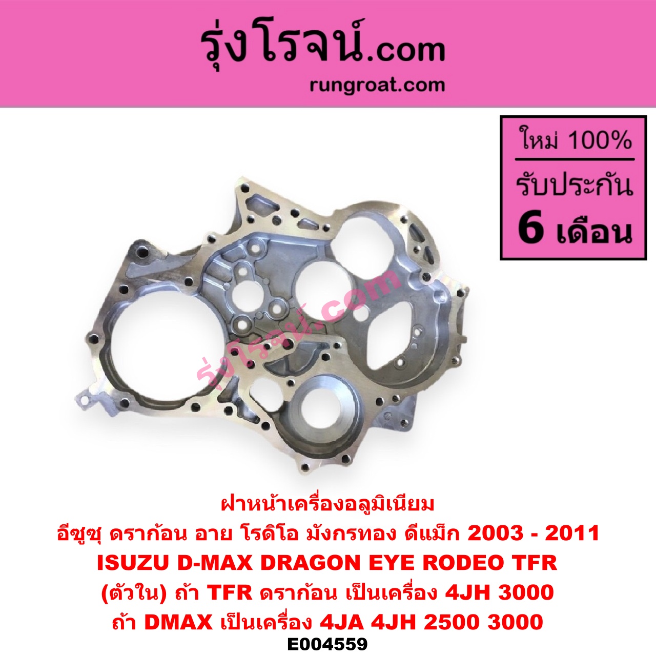 E004559 ฝาหน้าเครื่องอลูมิเนียม ISUZU (อีซูซุ) / D-MAX (ดีแม็ก ดีแม็ค DMAX 2003 2005 2007) (รุ่นแรก) , DRAGON EYE (ดราก้อน อาย) (TFR 97/99) , RODEO (โรดิโอ) , TFR (มังกรทอง 90/95) (ตัวใน) ถ้า TFR ดราก้อน เป็นเครื่อง 3000 เท่านั้น / ถ้า DMAX ไม่คอมใส่ได้ทั้ง 2500 และ 3000