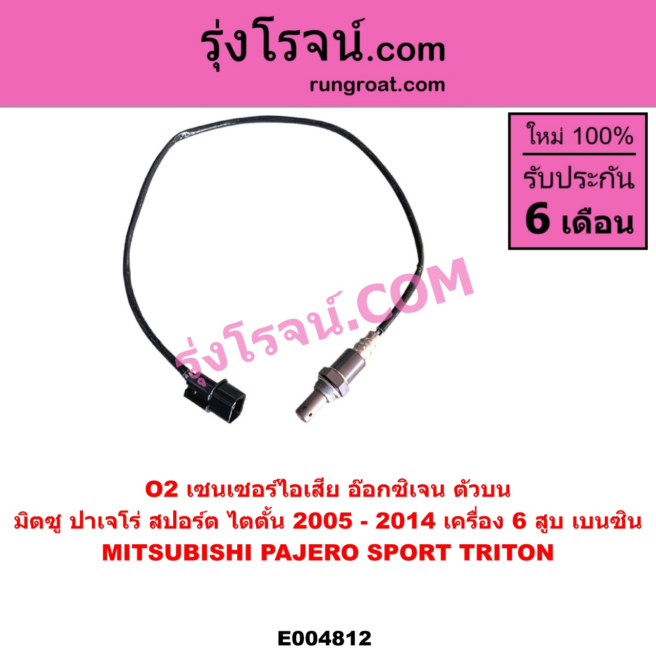 E004812 เซนเซอร์ไอเสีย อ๊อกซิเจน MITSUBISHI มิตซู PAJERO SPORT ปาเจโร่ สปอร์ต 2009 - 2014 รุ่นแรก TRITON ไทรทัน ไตตั้น 2005 - 2014 PLUS รุ่นแรก เครื่อง 6 สูบ เบนซิน ตัวบน