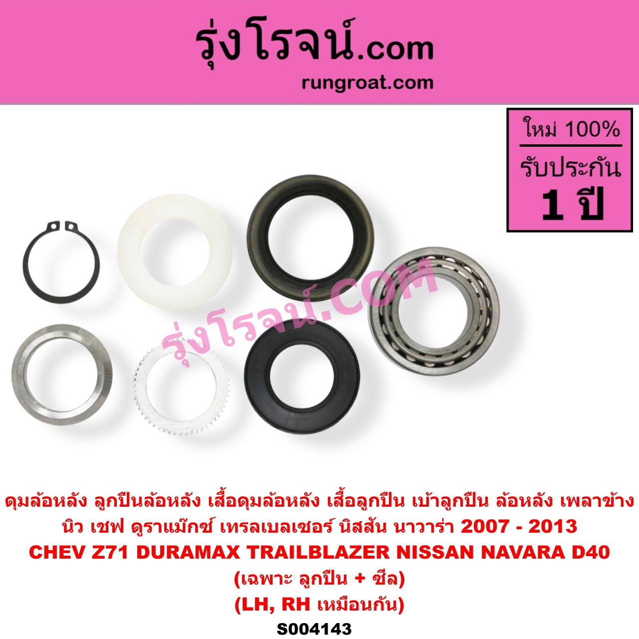 S004143 ดุมล้อหลัง ลูกปืนล้อหลัง เสื้อดุมล้อหลัง เสื้อลูกปืน เบ้าลูกปืน ล้อหลัง เพลาข้าง CHEVROLET เชฟโรเลต COLORADO โคโลราโด 2012 - 2020 นิว เชฟ ดูราแมกซ์ Z71 DURAMAX TRAILBLAZER เทรลเบลเซอร์ 2013 - 2020 NAVARA นาวาร่า D40 2007 - 2013 รุ่นแรก D40 เฉพาะ ลูกปืน + ซีล LH RH