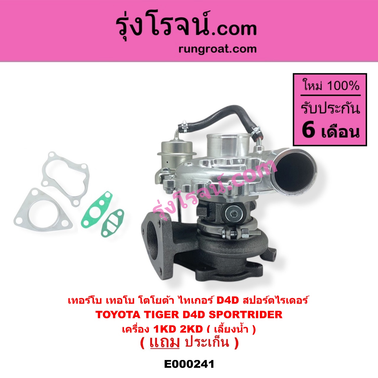E000241 เทอร์โบ ทั้งลูก TOYOTA โตโยต้า SPORTRIDER สปอร์ตไรเดอร์ TIGER TIGER D4D ไทเกอร์ ไทเกอร์ ดีโฟร์ดี เครื่อง 1KD 2KD เลี้ยงน้ำ