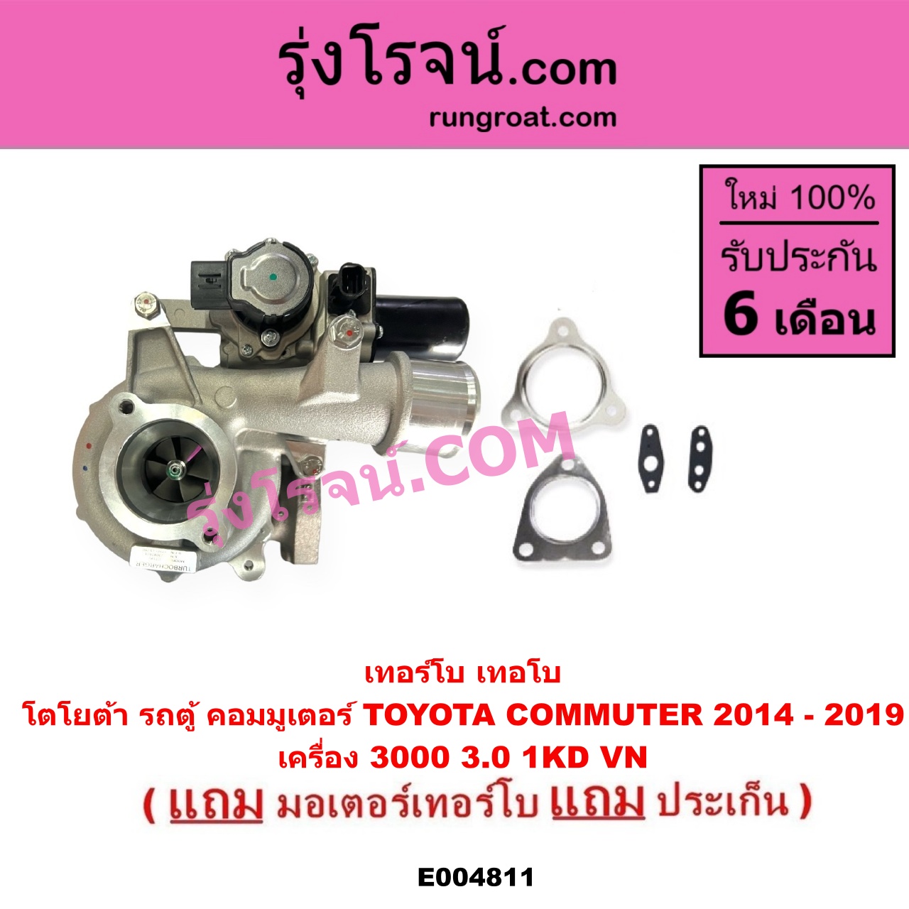 E004811 เทอร์โบ (ทั้งลูก) + มอเตอร์เทอร์โบ, (สเต็ปมอเตอร์, สเตปมอเตอร์) TOYOTA (โตโยต้า) / COMMUTER (รถตู้ คอมมิวเตอร์ คอมมูเตอร์ 2005 - 2019) เครื่อง 3000 (VN + มอเตอร์เทอร์โบ) (ปี 2014 - 2019)
