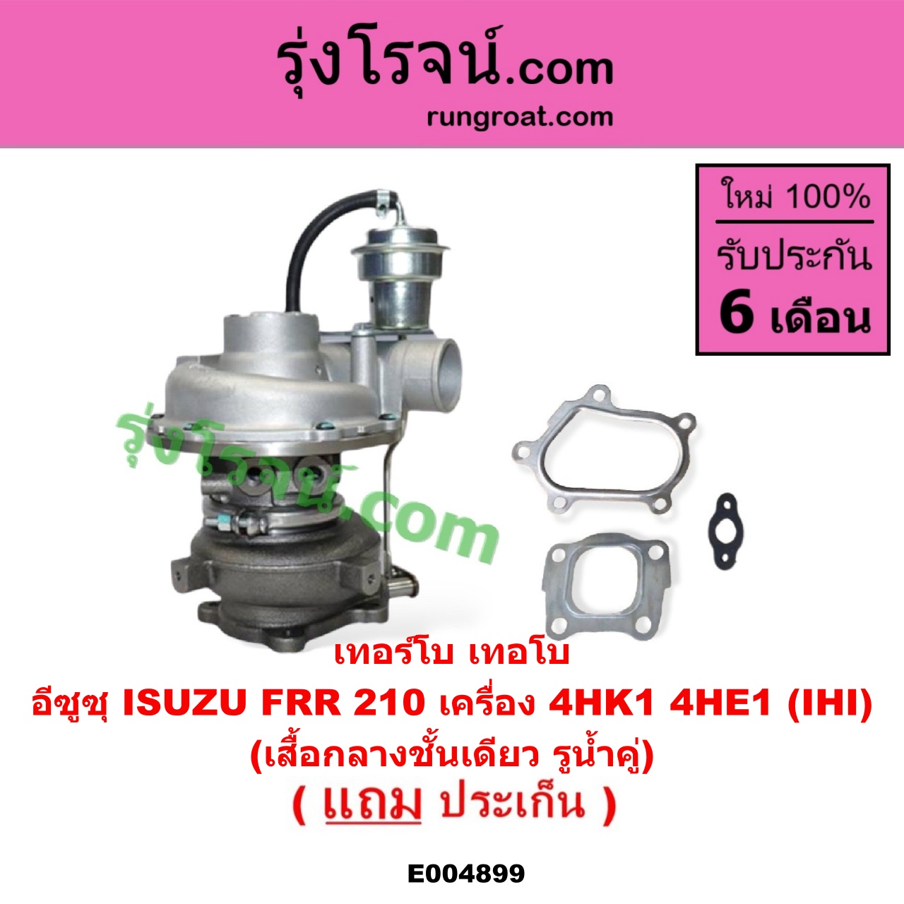 E004899 เทอร์โบ (ทั้งลูก) ISUZU (อีซูซุ) / * ISUZU รุ่นอื่นๆ FRR 210 เครื่อง 4HK1, 4HE1 (IHI) (เสื้อกลางชั้นเดียว รูน้ำคู่)