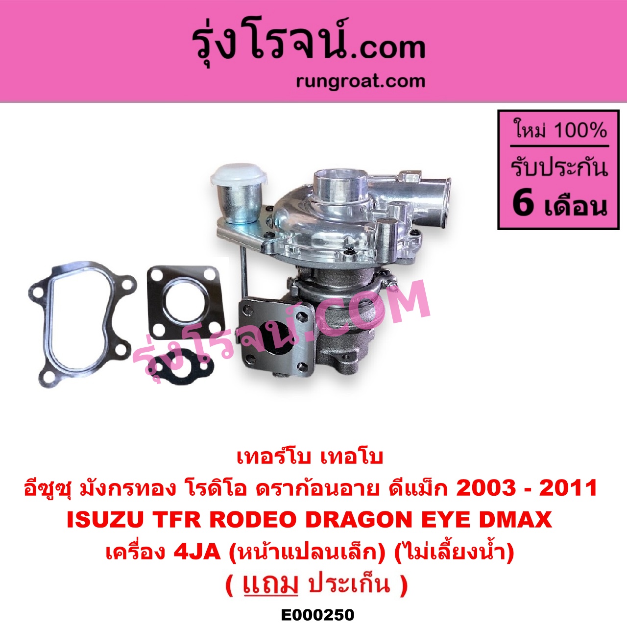 E000250 เทอร์โบ (ทั้งลูก) ISUZU (อีซูซุ) / D-MAX (ดีแม็ก 03/05/07) (รุ่นแรก) , DRAGON EYE (ดราก้อน อาย) (TFR 97/99) , RODEO (โรดิโอ) , TFR (มังกรทอง 90/95) เครื่อง 4JA (หน้าแปลนเล็ก) (ไม่เลี้ยงน้ำ)