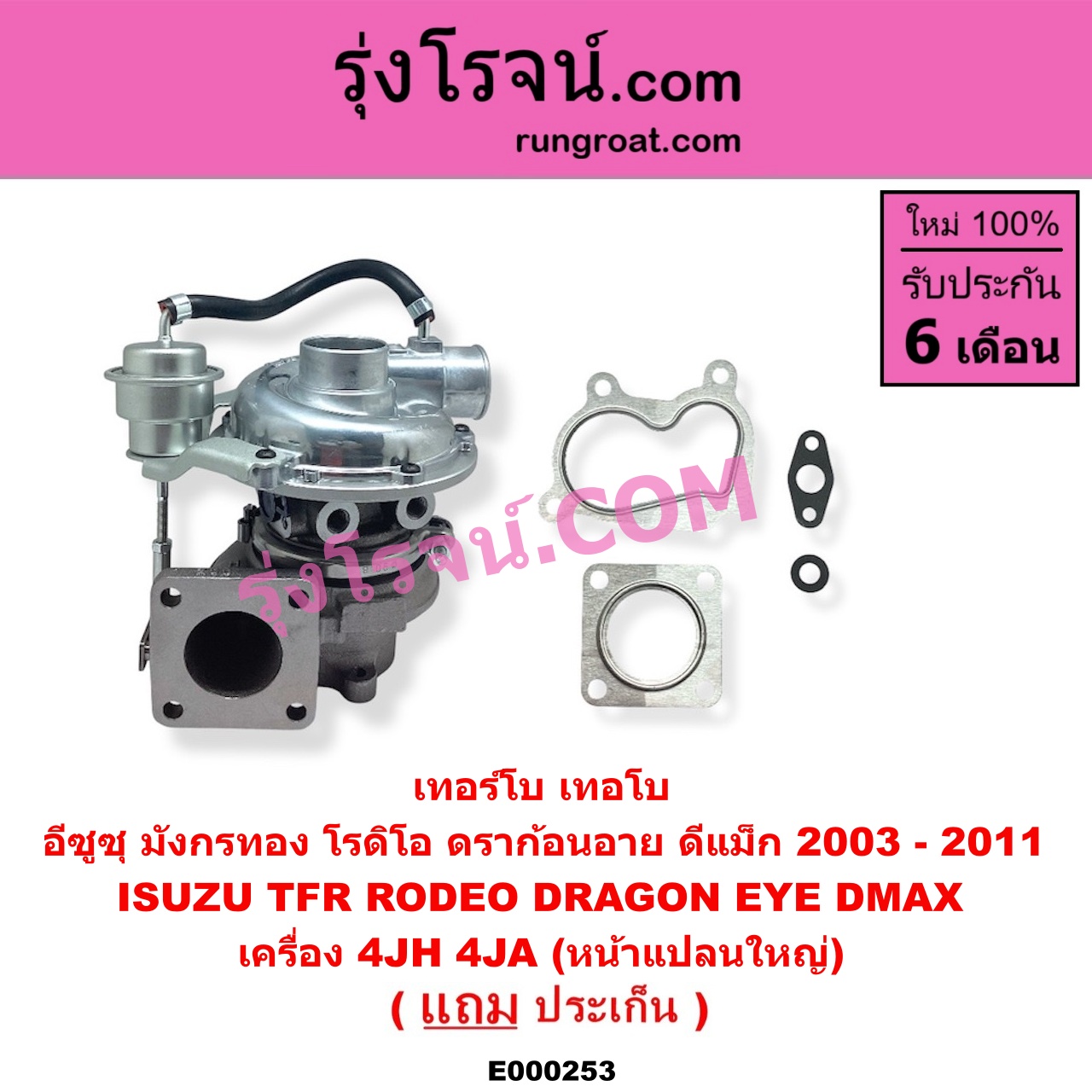 E000253 เทอร์โบ (ทั้งลูก) ISUZU (อีซูซุ) / D-MAX (ดีแม็ก 03/05/07) (รุ่นแรก) , DRAGON EYE (ดราก้อน อาย) (TFR 97/99) , RODEO (โรดิโอ) , TFR (มังกรทอง 90/95) เครื่อง 4JH, 4JA (หน้าแปลนใหญ่)