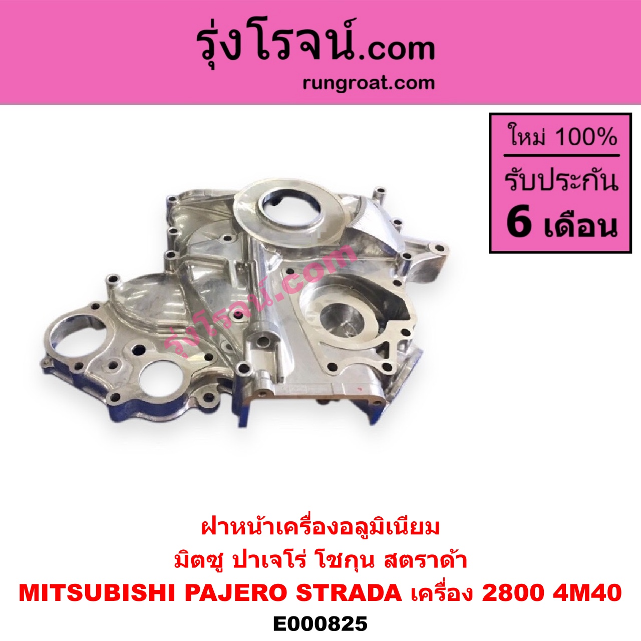 E000825 ฝาหน้าเครื่องอลูมิเนียม MITSUBISHI มิตซูPAJERO ปาเจโร่ โชกุน ตากลม ตาเหลี่ยม STRADA สตราด้า 97 99 01 05 เครื่อง 2800 4M40