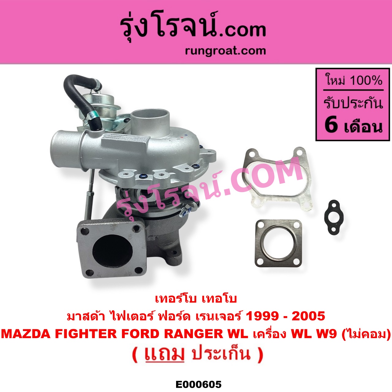 E000605 เทอร์โบ (ทั้งลูก) FORD (ฟอร์ด) / RANGER (เรนเจอร์ 99/03) (รุ่นแรก) , MAZDA (มาสด้า) / FIGHTER (ไฟเตอร์ 97/99/02) เครื่อง WL, W9 (ไม่คอม)