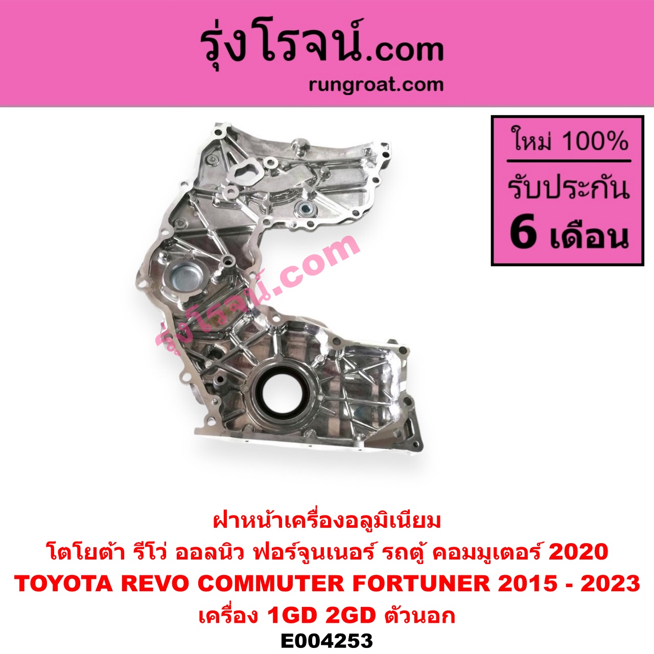 E004253 ฝาหน้าเครื่องอลูมิเนียม TOYOTA โตโยต้า FORTUNER ฟอร์จูนเนอร์ 15 รุ่น 2 REVO รีโว 15 เครื่อง 1GD 2GD ตัวนอก