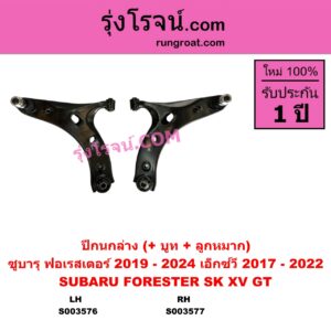 S003576 ปีกนกล่าง + บูท + ลูกหมาก SUBARU ซูบารุ FORESTER ฟอเรสเตอร์ SK 2019 - 2024 XV เอ็กซ์วี GT 2017 - 2022 LH