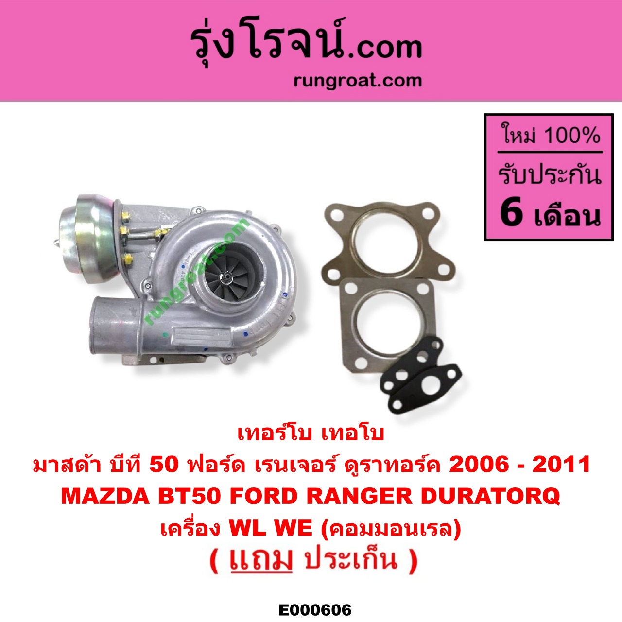 E000606 เทอร์โบ (ทั้งลูก) FORD (ฟอร์ด) / RANGER (เรนเจอร์ ดูราทอร์ค 06/09) (รุ่น 2) , MAZDA (มาสด้า) / BT-50 (บีที 50 06/09) เครื่อง WL, WE (คอมมอนเรล)