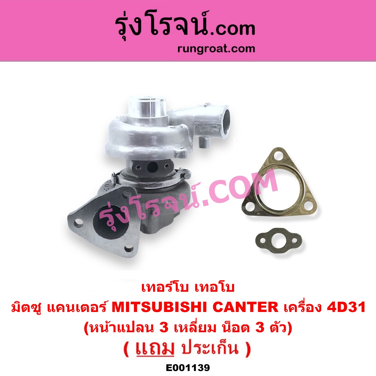 E001139 เทอร์โบ (ทั้งลูก) MITSUBISHI (มิตซู) / CANTER (แคนเตอร์) เครื่อง 4D31 (หน้าแปลน 3 เหลี่ยม น็อต 3 ตัว)