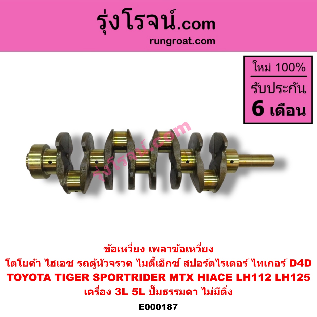 E000187 ข้อเหวี่ยง (เพลาข้อเหวี่ยง) TOYOTA (โตโยต้า) / HIACE (ไฮเอซ LH112/125/130/184) (รถตู้ 3L) , MTX (ไมตี้ X 92/94/96) , SPORTRIDER (สปอร์ตไรเดอร์) , TIGER/TIGER D4D (ไทเกอร์ / ไทเกอร์ ดีโฟร์ดี) เครื่อง 3L, 5L (ปั๊มธรรมดา) (ไม่มีติ่ง)