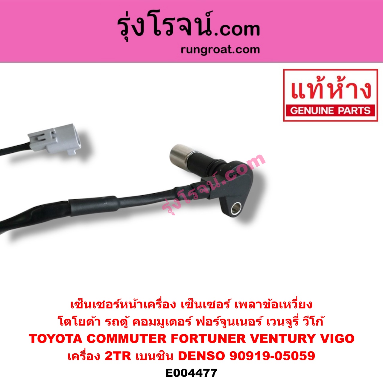 E004477 เซ็นเซอร์หน้าเครื่อง เซ็นเซอร์เพลาข้อเหวี่ยง เซ็นเซอร์เพลาลูกเบี้ยว TOYOTA โตโยต้า COMMUTER รถตู้ คอมมิวเตอร์ คอมมูเตอร์ 05 09 12 14 FORTUNER ฟอร์จูนเนอร์ 05 08 12 รุ่นแรก VENTURY เวนจูรี่ VIGO วีโก้ 04 08 11 เครื่อง 2TR เบนซิน ข้อเหวี่ยง DENSO 90919-05059