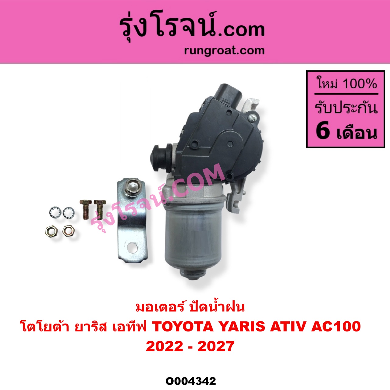 O004342 มอเตอร์ ปัดน้ำฝน TOYOTA โตโยต้า YARIS ATIV ยาริส เอทีฟ 2022 - 2027 AC100