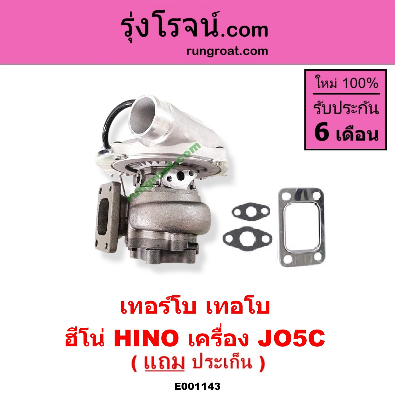 E001143 เทอร์โบ (ทั้งลูก) HINO (ฮีโน่) / * HINO รุ่นอื่นๆ เครื่อง JO5C