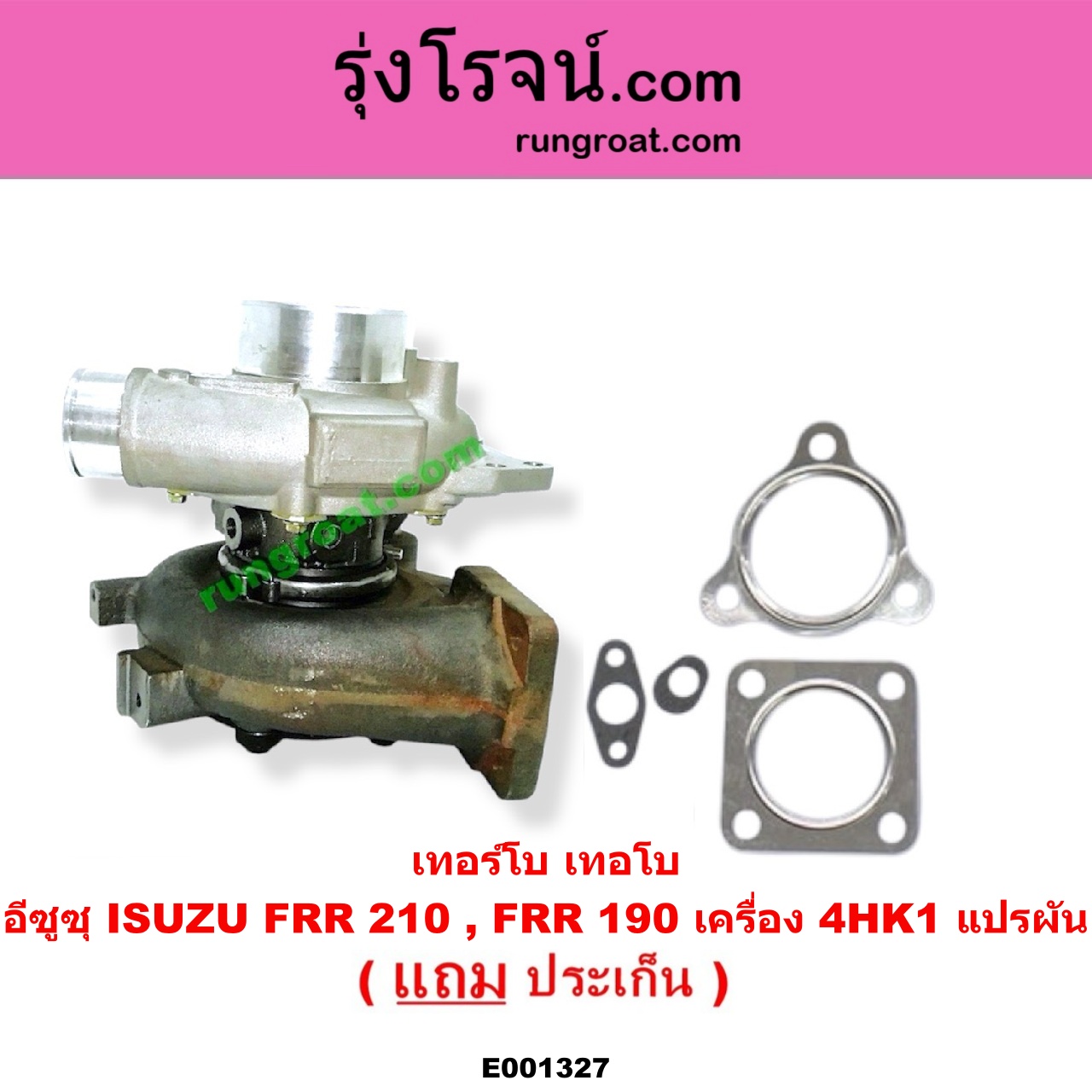 E001327 เทอร์โบ (ทั้งลูก) ISUZU (อีซูซุ) / * ISUZU รุ่นอื่นๆ FRR 210, FRR 190 เครื่อง 4HK1 แปรผัน (ไม่รวมมอเตอร์)
