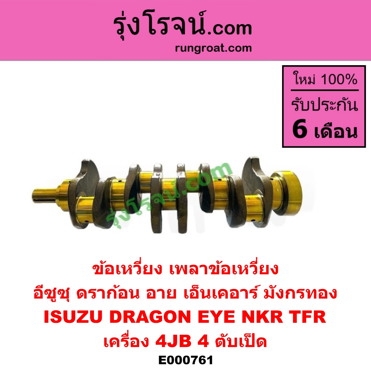 E000761 ข้อเหวี่ยง (เพลาข้อเหวี่ยง) ISUZU (อีซูซุ) / DRAGON EYE (ดราก้อน อาย) (TFR 97/99) , NKR (เอ็นเคอาร์) , TFR (มังกรทอง 90/95) เครื่อง 4JB (4 ตับเป็ด)