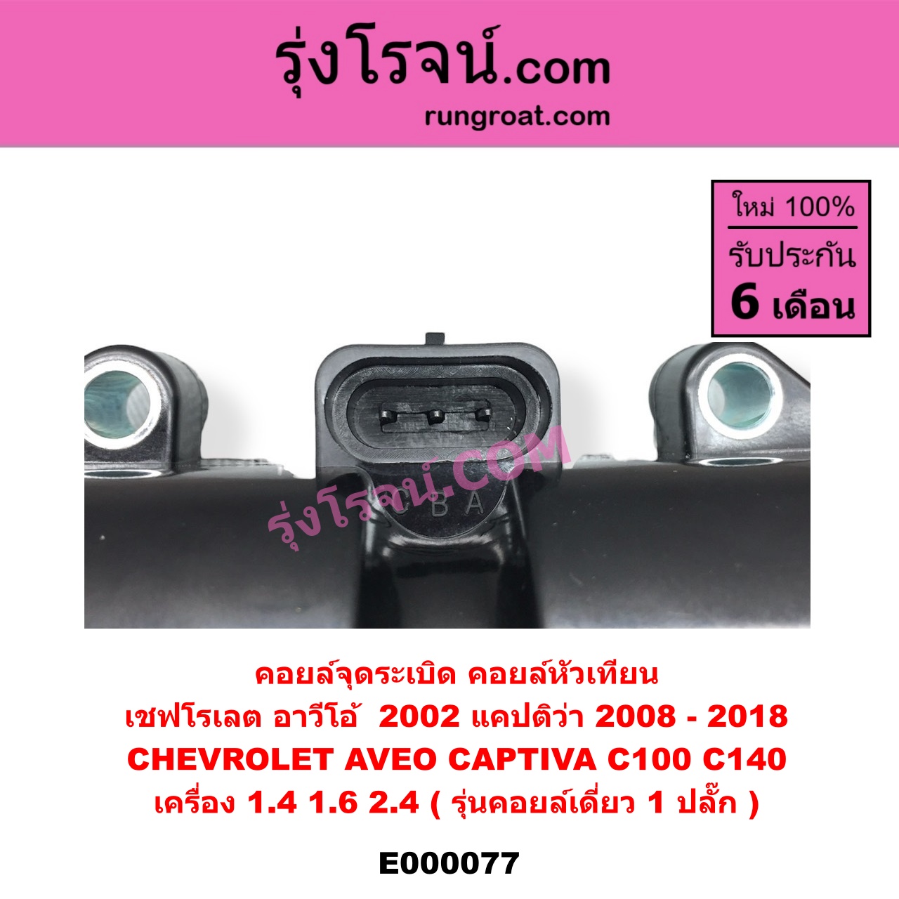 E000077 คอยล์จุดระเบิด (คอยล์หัวเทียน) CHEVROLET (เชฟโรเลต) / AVEO (อาวีโอ 02) , CAPTIVA (แคปติว่า 08/12/15) เครื่อง 1400, 1600, 2400 (รุ่นคอยล์เดี่ยว 1 ปลั๊ก)