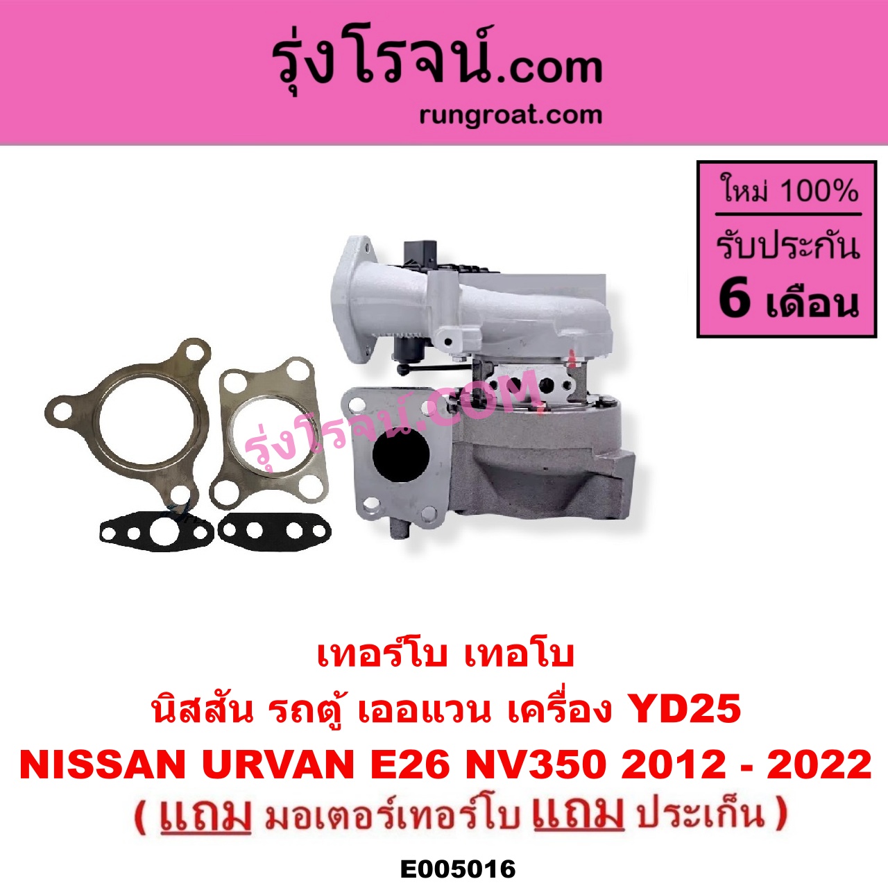 E005016 เทอร์โบ (ทั้งลูก) NISSAN (นิสสัน) / URVAN (เออแวน E26 12) เครื่อง YD25