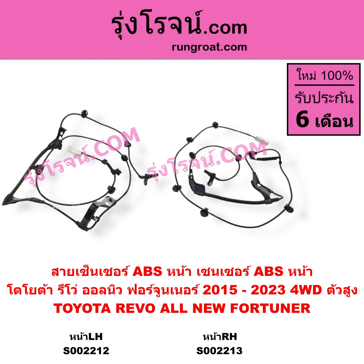 S002212 สายเซ็นเซอร์ ABS หน้า TOYOTA โตโยต้า FORTUNER ออลนิว ฟอร์จูนเนอร์ 2015 - 2023 AN150 AN160 รุ่น 2 TOYOTA โตโยต้า REVO รีโว รีโว่ 2015 - 2023 โฉมแรก ROCCO 4WD ตัวสูง LH