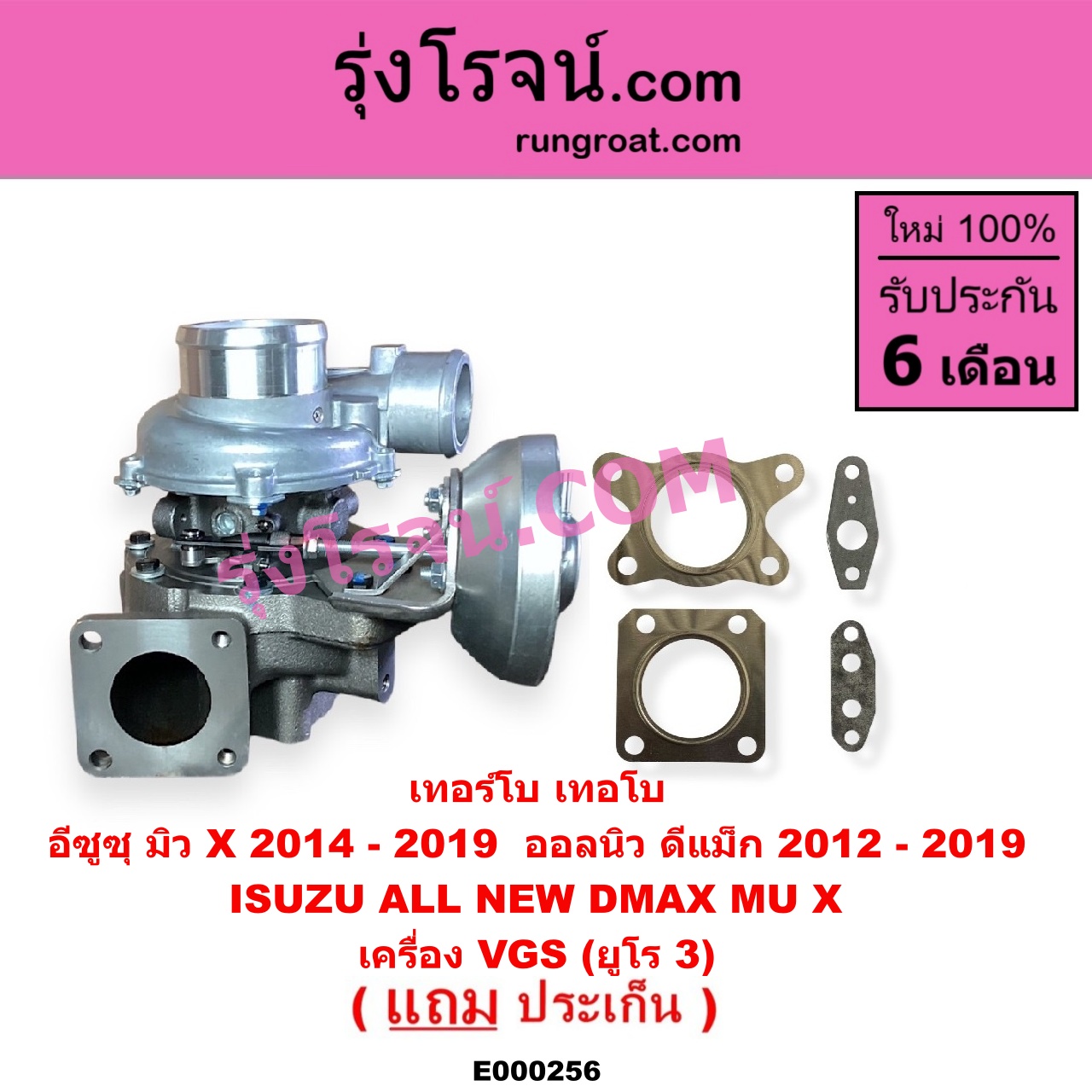 E000256 เทอร์โบ (ทั้งลูก) ISUZU (อีซูซุ) / D-MAX (ออนิว ออลนิว ดีแม็ก ดีแม็ค DMAX 2012 / 2016) (วีครอส V-CROSS / บลูเพาเวอร์ / 1.9) , MU X (มิว X 14) เครื่อง VGS (2500, 3000) (4JJ, 4JK ยูโร 3)