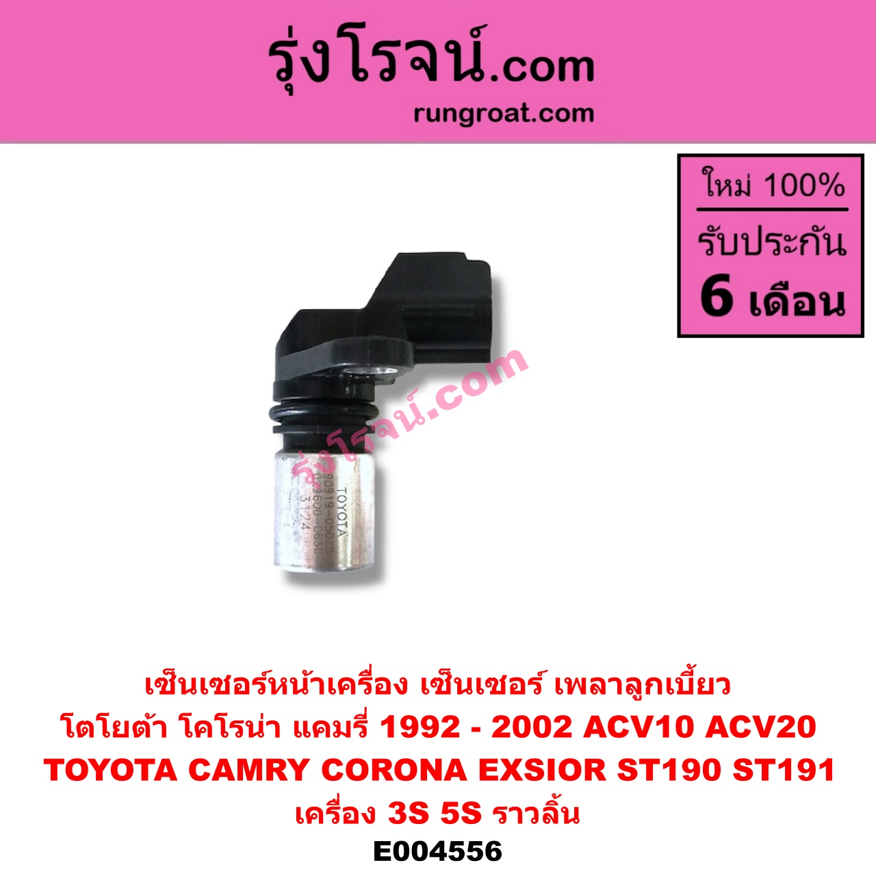 E004556 เซ็นเซอร์หน้าเครื่อง เซ็นเซอร์เพลาข้อเหวี่ยง เซ็นเซอร์เพลาลูกเบี้ยว TOYOTA โตโยต้า CAMRY คัมรี่ แคมรี่ 9294 ออสเตรเลีย ACV10 CAMRY คัมรี่ แคมรี่ 97 00 ไม้บรรทัด ไฟท้ายย้อย ACV20 CORONA โคโรน่า ST190 191 EXSIOR ท้ายโด่ง เครื่อง 3S 5S ราวลิ้น