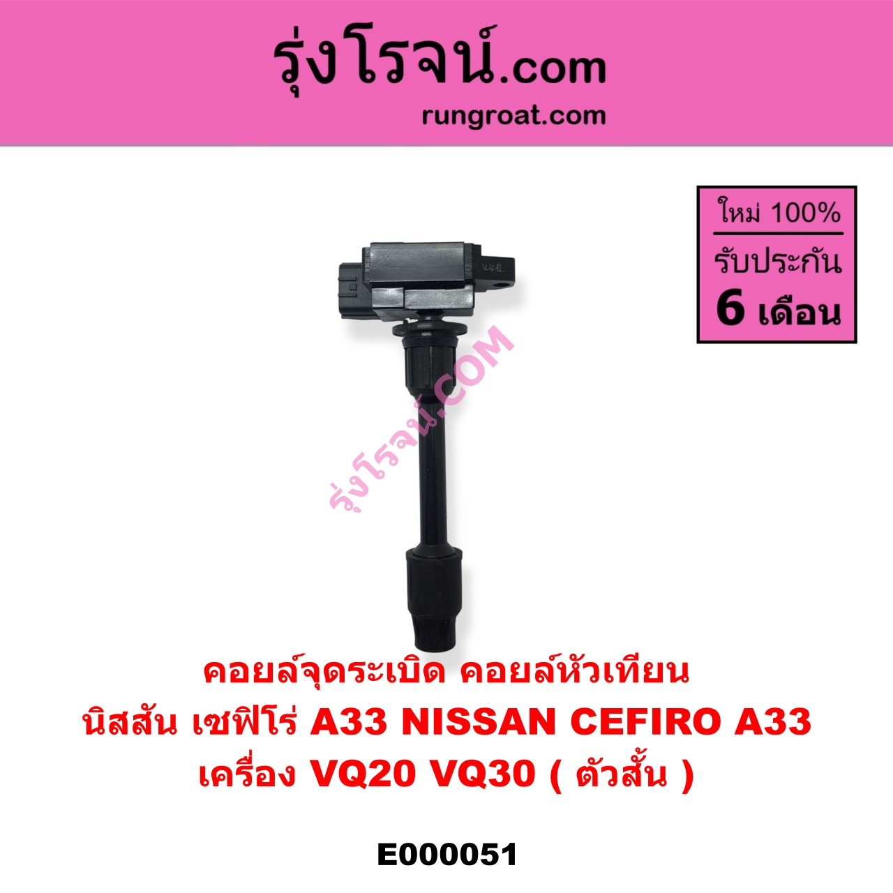 E000051 คอยล์จุดระเบิด (คอยล์หัวเทียน) NISSAN (นิสสัน) / CEFIRO (เซฟิโร่ A33) เครื่อง VQ20, VQ30 (ตัวสั้น)
