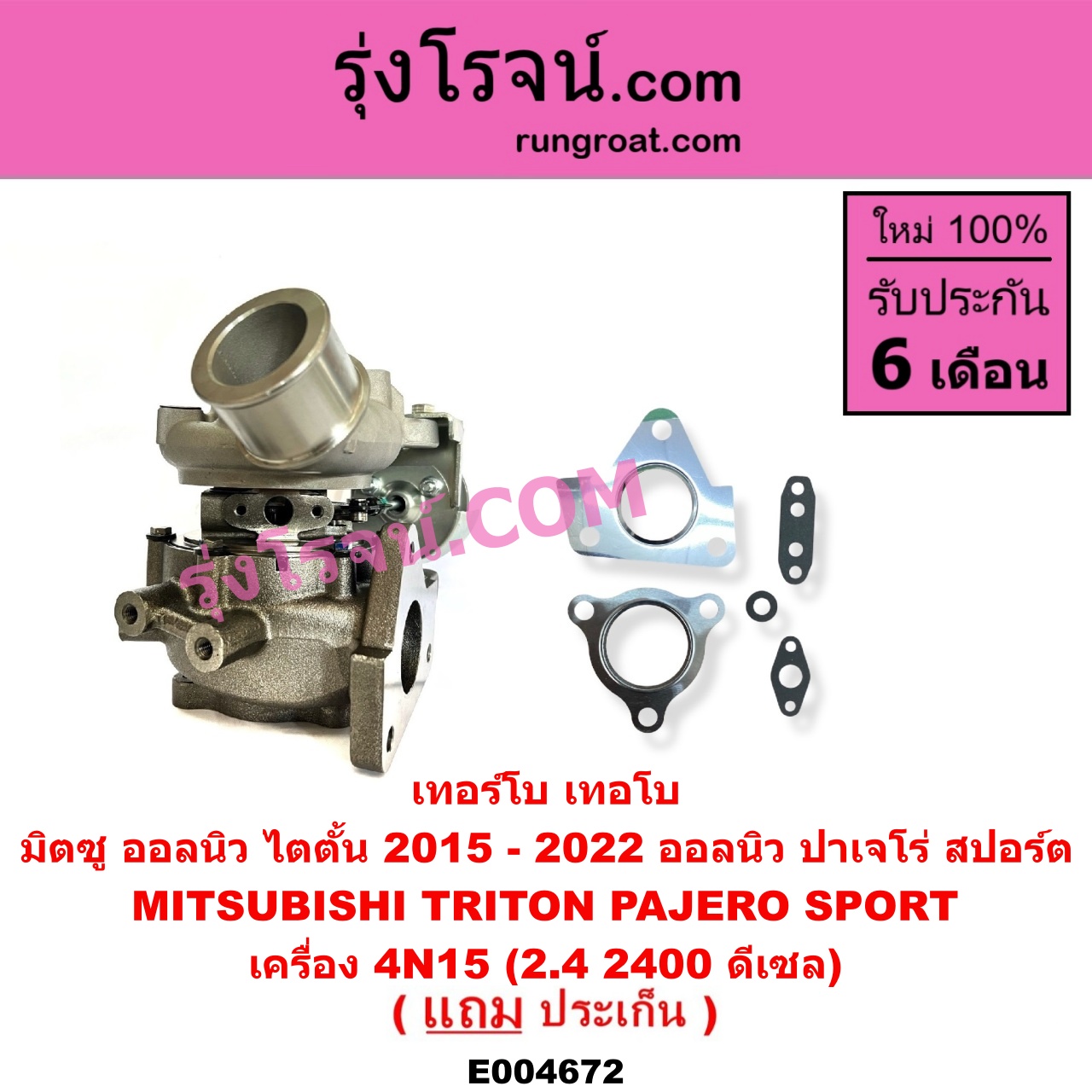 E004672 เทอร์โบ (ทั้งลูก) MITSUBISHI (มิตซู) / PAJERO SPORT (ออลนิว ปาเจโร่ สปอร์ต 2015) (รุ่น 2), TRITON (ออลนิว ไทรทัน ไตตั้น 2015 - 2022) (รุ่น 2) เครื่อง 4N15 (2.4 2400 ดีเซล)
