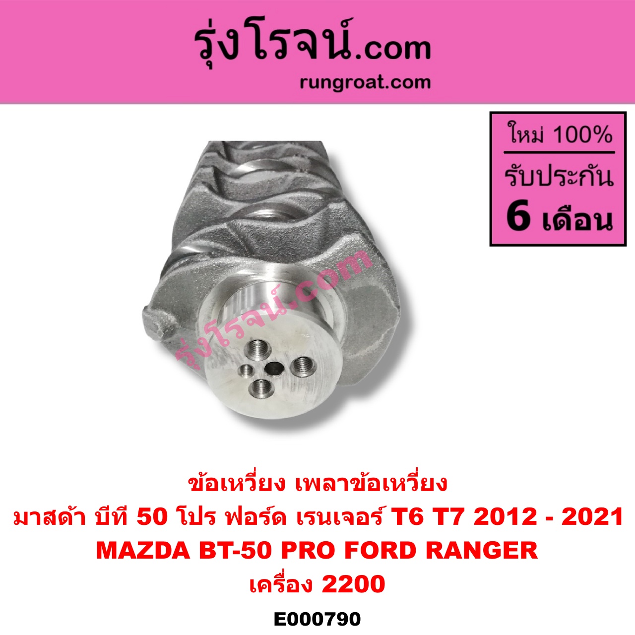 E000790 ข้อเหวี่ยง (เพลาข้อเหวี่ยง) FORD (ฟอร์ด) / RANGER (เรนเจอร์ T6 12/15) (รุ่น 3) , MAZDA (มาสด้า) / BT-50 PRO (บีที 50 โปร 12/15) เครื่อง 2200