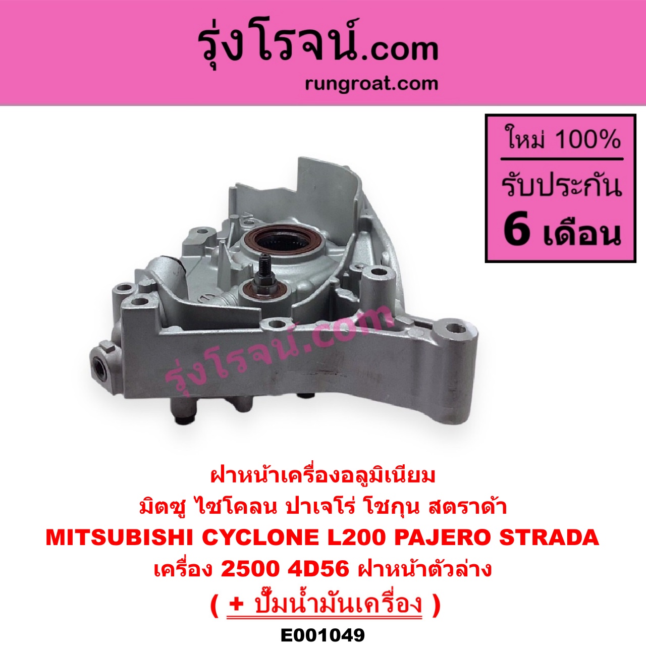 E001049 ฝาหน้าเครื่องอลูมิเนียม + ปั๊มน้ำมันเครื่อง MITSUBISHI มิตซู CYCLONE ไซโคลน 92 94 PAJERO ปาเจโร่ โชกุน ตากลม ตาเหลี่ยม STRADA สตราด้า 97 99 01 05 เครื่อง 2500 ไม่คอม 4D56 ฝาหน้าตัวล่าง