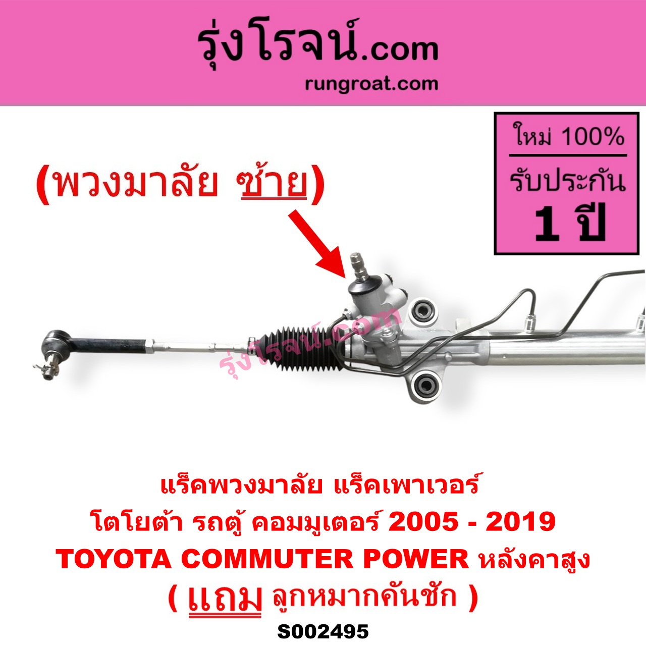 S002495 แร็คพวงมาลัย (แร็คเพาเวอร์) TOYOTA (โตโยต้า) / COMMUTER (รถตู้ คอมมิวเตอร์ คอมมูเตอร์ 2005 - 2019) (พวงมาลัยซ้าย) POWER หลังคาสูง