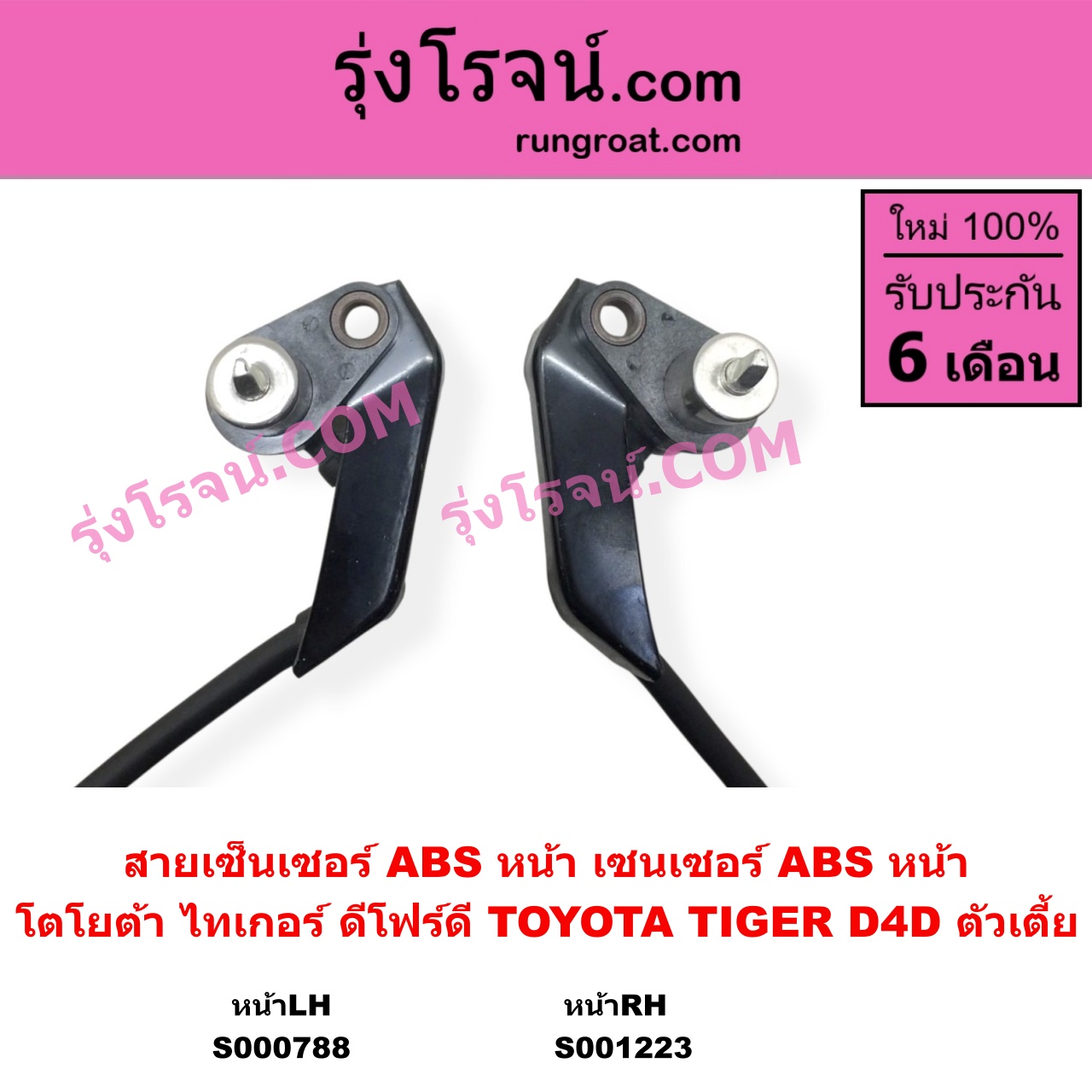 S001223 สายเซ็นเซอร์ ABS หน้า TOYOTA โตโยต้า TIGER TIGER D4D ไทเกอร์ ไทเกอร์ ดีโฟร์ดี RH ตัวเตี้ย
