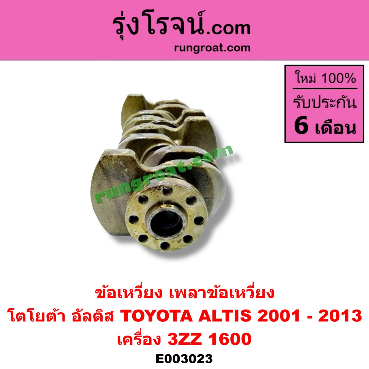 E003023 ข้อเหวี่ยง (เพลาข้อเหวี่ยง) TOYOTA (โตโยต้า) / ALTIS (อัลติส 01/04/06) (รุ่นแรก) , ALTIS (อัลติส 08/12) (รุ่น 2, ดูโอ้) เครื่อง 3ZZ (1600)