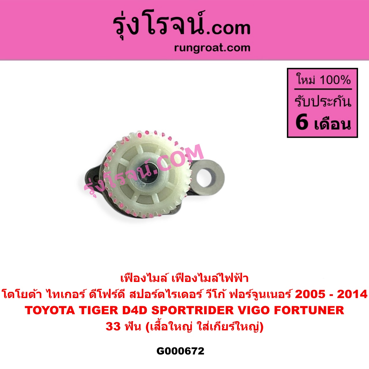 G000672 เฟืองไมล์ ไฟฟ้า TOYOTA โตโยต้า FORTUNER ฟอร์จูนเนอร์ 2005 - 2014 รุ่นแรก SPORTRIDER สปอร์ตไรเดอร์ TIGER TIGER D4D ไทเกอร์ ไทเกอร์ ดีโฟร์ดี VIGO วีโก้ 2004 - 2015 33 ฟัน เสื้อใหญ่ ใส่เกียร์ใหญ่