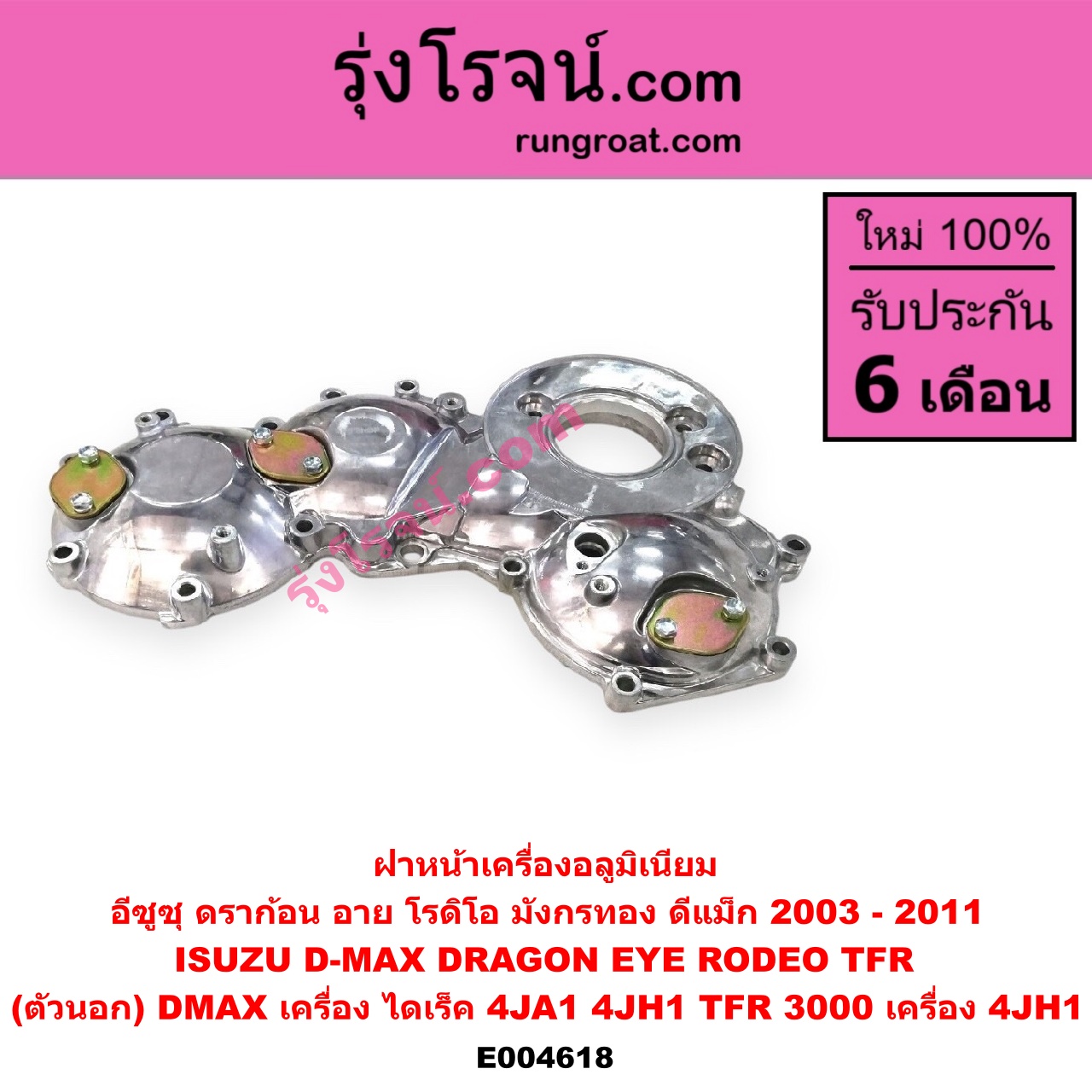 E004618 ฝาหน้าเครื่องอลูมิเนียม ISUZU (อีซูซุ) / (ดีแม็ก ดีแม็ค DMAX 2003 2005 2007) (รุ่นแรก) , DRAGON EYE (ดราก้อน อาย) (TFR 97/99) , RODEO (โรดิโอ) , TFR (มังกรทอง 90/95) (ตัวนอก) (DMAX เครื่อง ไดเร็ค 4JA1, 4JH1) (TFR 3000 เครื่อง 4JH1)
