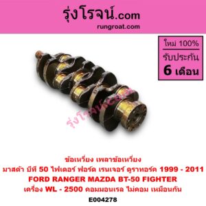 E004278 ข้อเหวี่ยง (เพลาข้อเหวี่ยง) FORD (ฟอร์ด) / RANGER (เรนเจอร์ 1999 / 2003) (รุ่นแรก WL 12 วาล์ว) , RANGER (เรนเจอร์ ดูราทอร์ค 06/09) (รุ่น 2) , MAZDA (มาสด้า) / BT-50 (บีที 50 06/09) , FIGHTER (ไฟเตอร์ 97/99/02) เครื่อง WL - 2500 (คอมมอนเรล ไม่คอม เหมือนกัน)