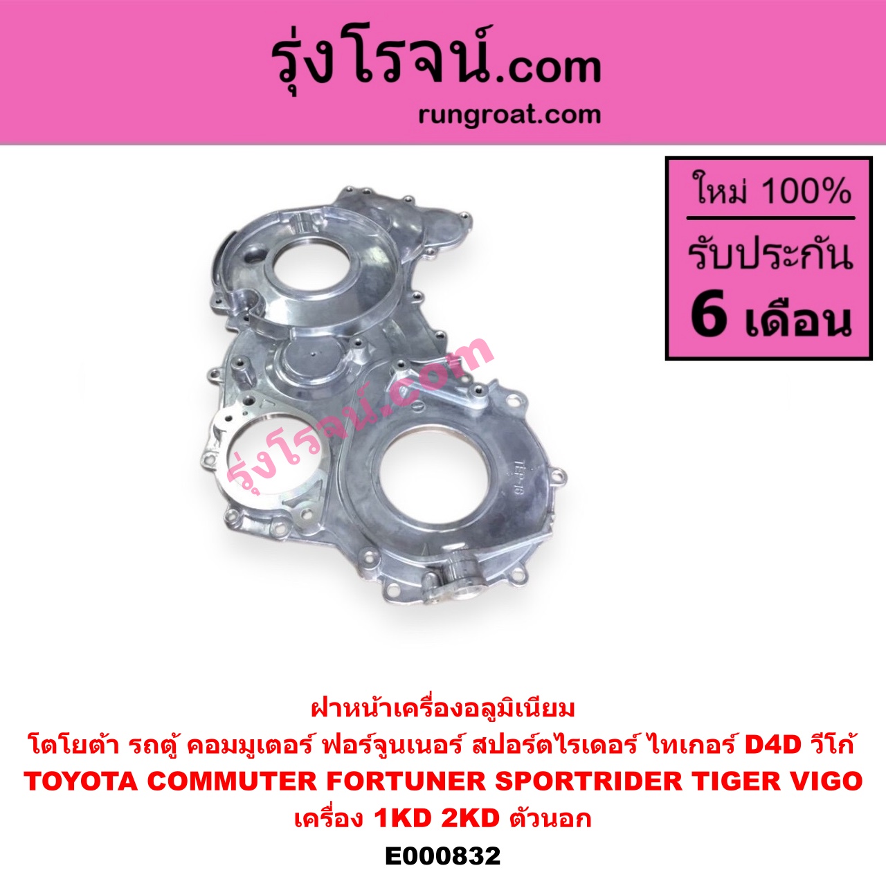 E000832 ฝาหน้าเครื่องอลูมิเนียม TOYOTA โตโยต้า COMMUTER คอมมิวเตอร์ 05 09 12 14 FORTUNER ฟอร์จูนเนอร์ 05 08 12 รุ่นแรก SPORTRIDER สปอร์ตไรเดอร์ TIGER TIGER D4D ไทเกอร์ ไทเกอร์ ดีโฟร์ดี VIGO วีโก้ 04 08 11 เครื่อง 1KD 2KD ตัวนอก