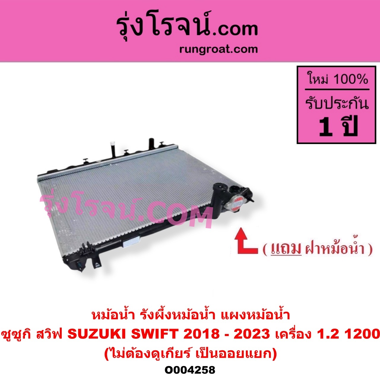 O004258 หม้อน้ำ รังผึ้งหม้อน้ำ แผงหม้อน้ำ SUZUKI ซูซูกิ SWIFT สวิฟ 2018 - 2023 รุ่น 3 ไม่ต้องดูเกียร์ เป็นออยแยก เครื่อง 1200