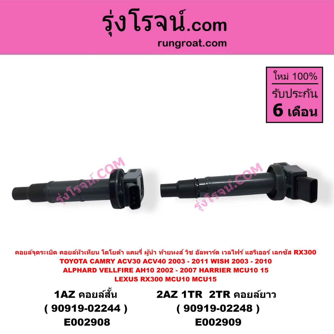 E002908 คอยล์จุดระเบิด (คอยล์หัวเทียน) LEXUS (เลกซัส) / RX300 MCU10,15 , TOYOTA (โตโยต้า) / ALPHARD / VELLFIRE (อัลพาร์ด / เวลไฟร์ 02) (รุ่นแรก) , CAMRY (คัมรี่ 03/05) (ผู้นำ, ท้ายหงส์, ACV30) , CAMRY (คัมรี่ 07/09/10 ไฮบริด) (ACV40) , HARRIER (แฮริเออร์ MCU10,15) (รุ่นแรก) , WISH (วิช 03/06) เครื่อง 1AZ (คอยล์สั้น 90919-02244)