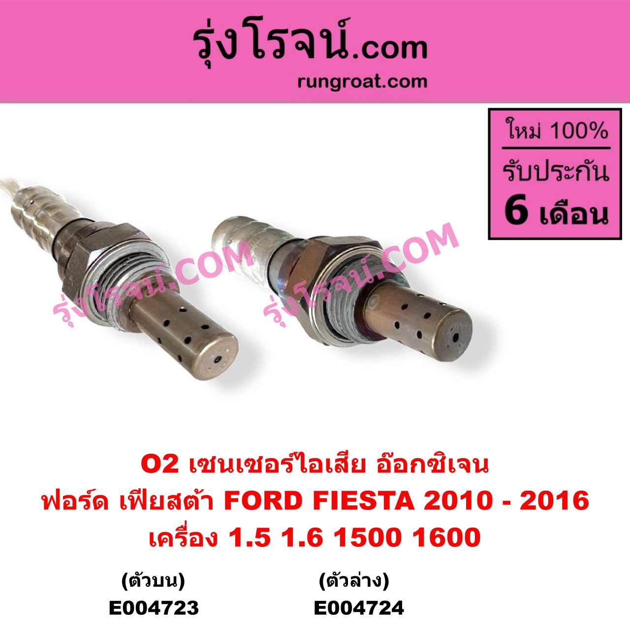 E004724 เซนเซอร์ไอเสีย อ๊อกซิเจน FORD ฟอร์ด FIESTA เฟียสต้า 2010 - 2016 4ประตู 5ประตู เครื่อง 1500 1600 1.5 1.6 ตัวล่าง