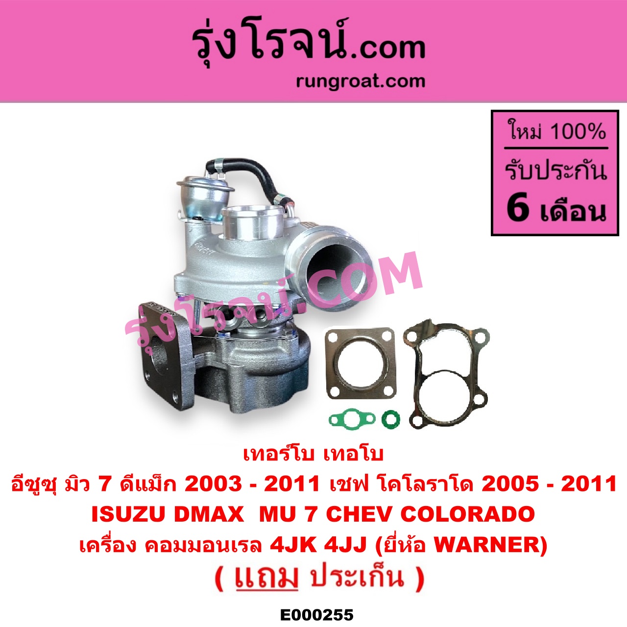E000255 เทอร์โบ (ทั้งลูก) CHEVROLET (เชฟโรเลต) / COLORADO (โคโลราโด 05/09) (ตา 2 ชั้น / ตาชั้นเดียว) , ISUZU (อีซูซุ) / D-MAX (ดีแม็ก 03/05/07) (รุ่นแรก) , MU 7 (มิว 7 05/09) เครื่อง 4JK, 4JJ (ยี่ห้อ WARNER)