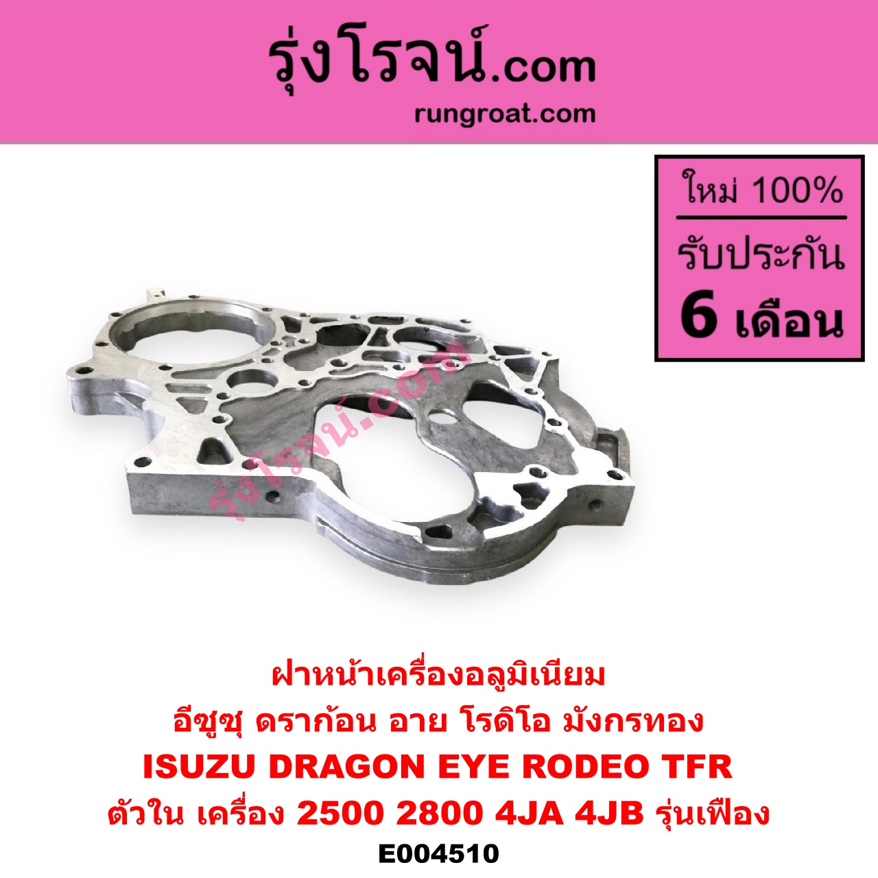 E004510 ฝาหน้าเครื่องอลูมิเนียม ISUZU (อีซูซุ) / DRAGON EYE (ดราก้อน อาย) (TFR 97/99) , RODEO (โรดิโอ) , TFR (มังกรทอง 90/95) (ตัวใน) เครื่อง 2500, 2800 (4JA, 4JB รุ่นเฟือง)