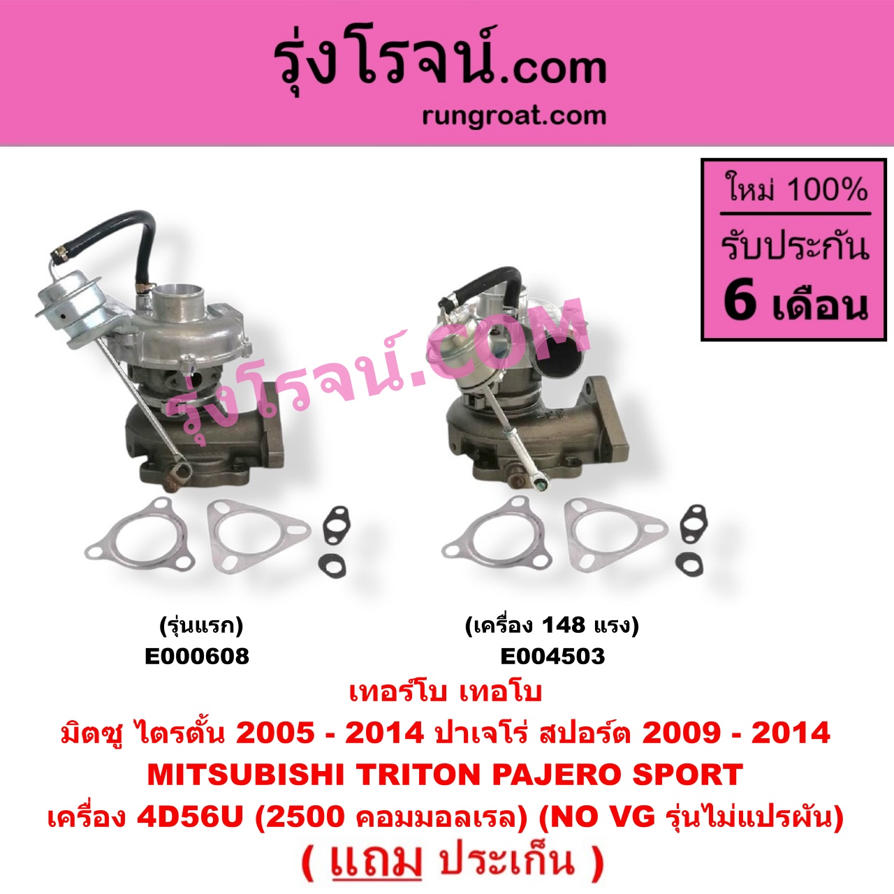 E004503 เทอร์โบ (ทั้งลูก) MITSUBISHI (มิตซู) / PAJERO SPORT (ปาเจโร่ สปอร์ต 09/12) (รุ่นแรก) , TRITON (ไทรทัน 07/09 PLUS) (รุ่นแรก) เครื่อง 148 แรง (2.5 คอมมอนเรล)