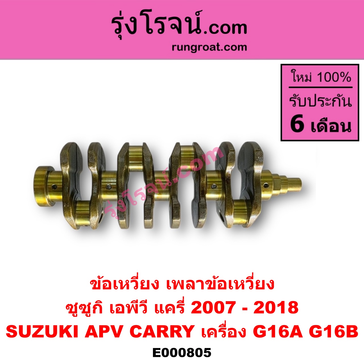 E000805 ข้อเหวี่ยง (เพลาข้อเหวี่ยง) SUZUKI (ซูซูกิ) / APV (เอพีวี 05) , CARRY (แครี่) เครื่อง G16A, G16B
