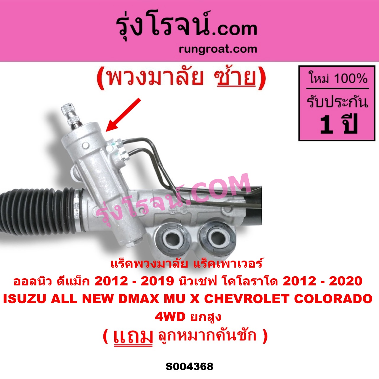 S004368 แร็คพวงมาลัย (แร็คเพาเวอร์) CHEVROLET (เชฟโรเลต) / COLORADO (โคโลราโด 2012 - 2020) (นิว เชฟ ดูราแมกซ์, Z71, DURAMAX) , ISUZU (อีซูซุ) / D-MAX (ออนิว ออลนิว ดีแม็ก ดีแม็ค DMAX 2012 - 2019) (วีครอส V-CROSS / บลูเพาเวอร์ / 1.9) , MU X (มิว X 2014 - 2019) (พวงมาลัยซ้าย) POWER 4WD, ยกสูง